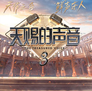 《篇章》天赐的声音第三季综艺主题曲[高品质MP3+无损FLAC/36MB]百度云网盘下载