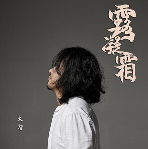 大智《露凝霜》最新专辑[高品质MP3格式/38MB]百度云网盘下载