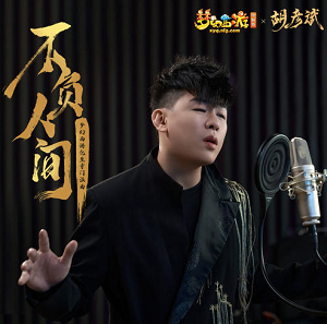 胡彦斌《不负人间 (梦幻西游化生寺门派曲)》全新单曲[高品质MP3+无损FLAC/35MB]百度云网盘下载