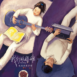 《我们的婚姻 OST》电视剧原声带[高品质MP3+无损FLAC/305MB]百度云网盘下载