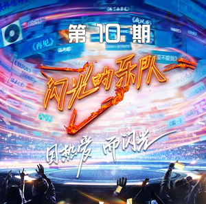 《闪光的乐队 第10期》歌曲合集[高品质MP3+无损FLAC/393MB]百度云网盘下载