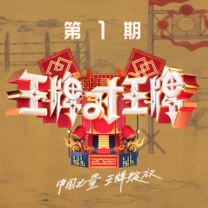《王牌对王牌第七季 第1期》歌曲合集[高品质MP3格式/7MB]百度云网盘下载