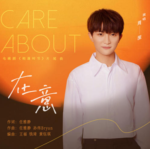 周深《在意》全新单曲[高品质MP3格式/8MB]百度云网盘下载