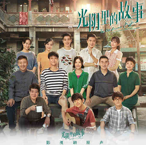 《光阴里的故事》影视原声带[高品质MP3+无损FLAC/453MB]百度云网盘下载