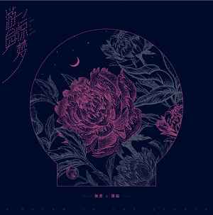 弹壳/银临《游园惊梦》最新单曲[高品质MP3+无损FLAC/27MB]网盘下载