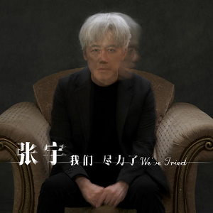 张宇《我们尽力了》最新单曲[高品质MP3+无损FLAC/41MB]百度云网盘下载