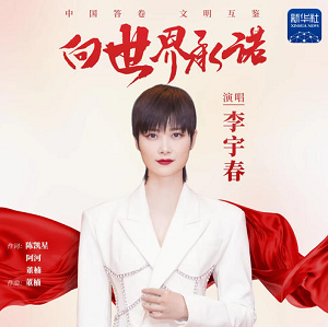 李宇春《向世界承诺》[高品质MP3+无损FLAC/45MB]百度云网盘下载