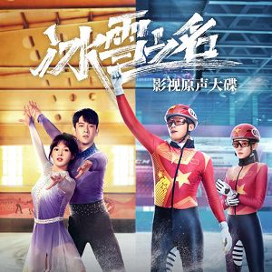 《冰雪之名 OST》电视剧影视原声带[高品质MP3+无损FLAC/141MB]百度云网盘下载