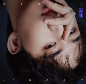 徐秉龙《商业歌曲？》全新专辑[高品质MP3+无损FLAC/412MB]百度云网盘下载