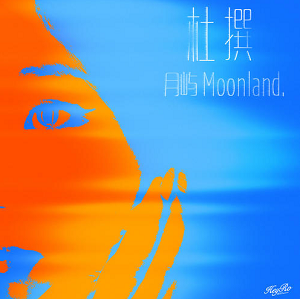 月屿Moonland《杜撰》[高品质MP3+无损FLAC/67MB]百度云网盘下载