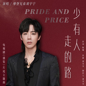 摩登兄弟刘宇宁《少有人走的路》最新单曲[高品质MP3+无损FLAC/36MB]百度云网盘下载