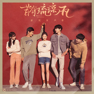 《昔有琉璃瓦 OST》影视剧原声带[高品质MP3+无损FLAC/386MB]百度云网盘下载