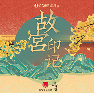 群星《故宫·印记》[高品质MP3+无损FLAC/473MB]百度云网盘下载