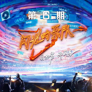 《闪光的乐队 第6期》歌曲合集[高品质MP3+无损FLAC/405MB]百度云网盘下载