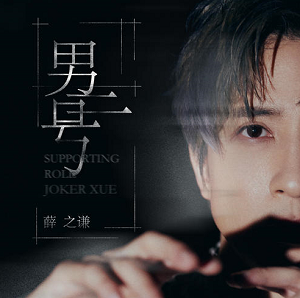 薛之谦《男二号》全新单曲[高品质MP3+无损FLAC/36MB]百度云网盘下载