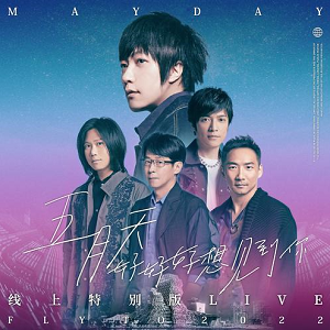 五月天《五月天 好好好想见到你 Mayday fly to 2022 线上特别版 LIVE》[高品质MP3+无损FLAC/419MB]百度云网盘下载