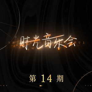 《时光音乐会 第14期》[高品质MP3+无损FLAC/208MB]百度云网盘下载