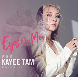谭嘉仪《谭嘉仪 Kayee Tam Eyes On Me 新曲+精选 2022》[高品质MP3+无损FLAC/379MB]百度云网盘下载