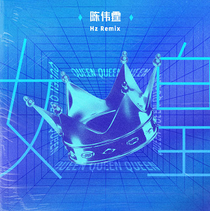 陈伟霆《女皇 (Hz Remix)》[高品质MP3+无损FLAC/52MB]百度云网盘下载