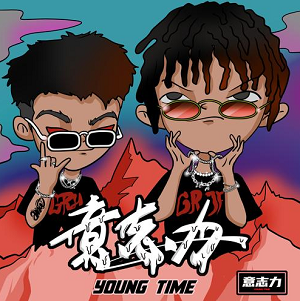 YoungTime《意志力》首张专辑[高品质MP3+无损FLAC/282MB]百度云网盘下载