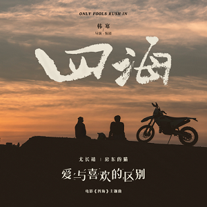 尤长靖/房东的猫《爱与喜欢的区别》[高品质MP3+无损FLAC/53MB]百度云网盘下载