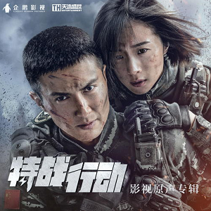 《特战行动 OST》影视原声专辑[高品质MP3+无损FLAC/584MB]百度云网盘下载