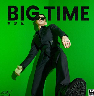 李昃佑《BIG TIME》最新单曲[高品质MP3+无损FLAC/52MB]百度云网盘下载