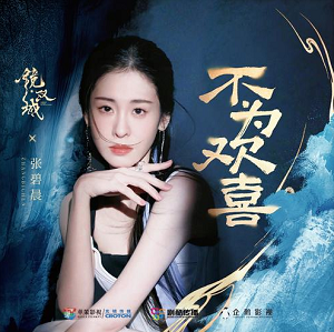 张碧晨《不为欢喜》最新单曲[高品质MP3+无损FLAC/69MB]百度云网盘下载