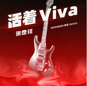 谢霆锋《活着VIVA (VESKGREEN青菜 Remix)》[高品质MP3+无损FLAC/81MB]百度云网盘下载