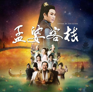 《孟婆客栈 OST》新型态影歌剧原声带[高品质MP3+无损FLAC/383MB]百度云网盘下载