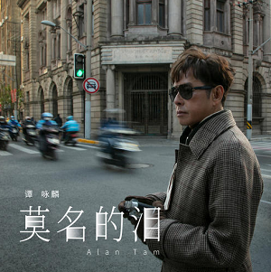 谭咏麟《莫名的泪》最新单曲[高品质MP3+无损FLAC/10MB]百度云网盘下载