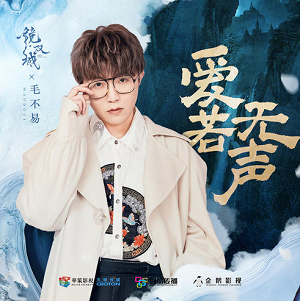 毛不易《爱若无声》最新单曲[高品质MP3+无损FLAC/65MB]百度云网盘下载