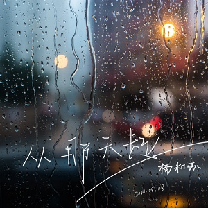 杨和苏KeyNG《从那天起》最新单曲[高品质MP3+无损FLAC/56MB]百度云网盘下载