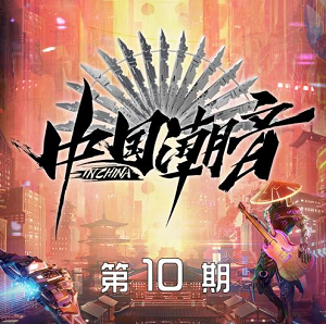 《中国潮音 第10期》歌曲合集[高品质MP3+无损FLAC/584MB]百度云网盘下载