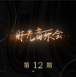 《时光音乐会 第12期》[高品质MP3+无损FLAC/303MB]百度云网盘下载