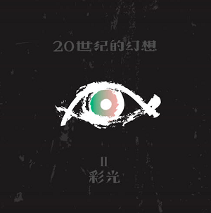 白皮书乐队《20世纪的幻想》最新专辑[高品质MP3+无损FLAC/257MB]百度云网盘下载