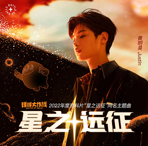 黄明昊《星之远征》最新单曲[高品质MP3+无损FLAC/55MB]百度云网盘下载