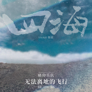 痛仰乐队《无法离地的飞行》最新单曲[高品质MP3+无损FLAC/71MB]百度云网盘下载