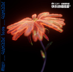 艾福杰尼/胡夏《花火》全新单曲[高品质MP3+无损FLAC/29MB]百度云网盘下载