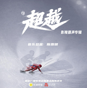 《超越 OST》电视剧影视原声专辑[高品质MP3+无损FLAC/352MB]百度云网盘下载