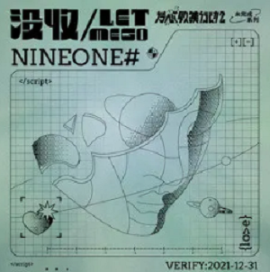 NINEONE#《没收 (let me go)》全新单曲[高品质MP3格式/13MB]百度云网盘下载