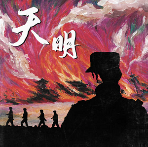 GAI周延《天明》全新单曲[高品质MP3+无损FLAC/27MB]百度云网盘下载