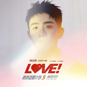 焦迈奇《Love! (青春重置计划5 请回答1999)》全新单曲[高品质MP3+无损FLAC/49MB]百度云网盘下载