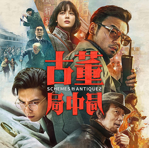 《古董局中局 OST》电影原声专辑[高品质MP3+无损FLAC/229MB]百度云网盘下载
