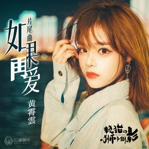 黄霄雲《如果再爱》[高品质MP3+无损FLAC/52MB]百度云网盘下载