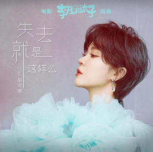 郁可唯《失去就是这样么》全新单曲[高品质MP3+无损FLAC/26MB]百度云网盘下载