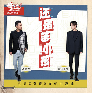 刘德华/易烊千玺《还是笨小孩》最新单曲[高品质MP3+无损FLAC/33MB]百度云网盘下载