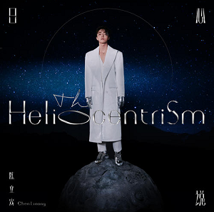 陈立农《日心说 The Heliocentrism》全新专辑[高品质MP3+无损FLAC/418MB]百度云网盘下载