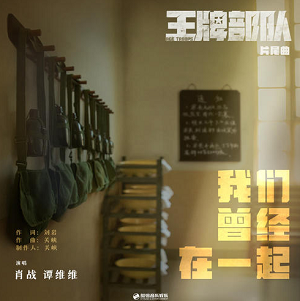 肖战/谭维维《我们曾经在一起》[高品质MP3+无损FLAC/41MB]百度云网盘下载