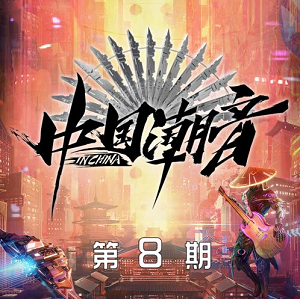 《中国潮音 第8期》歌曲合集[高品质MP3+无损FLAC/383MB]百度云网盘下载